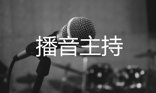 播音主持艺考考点、技巧！