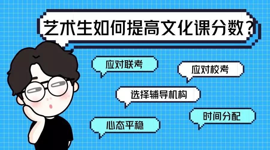 文化课成绩400+的艺考生都是怎么复习的？