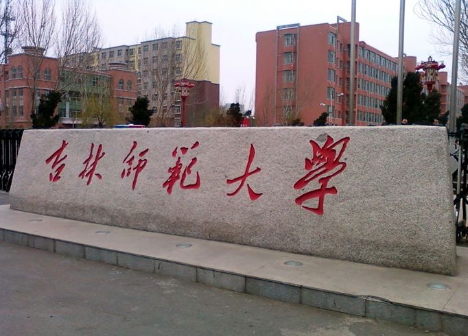 2021年吉林师范大学艺术类专业招生简章