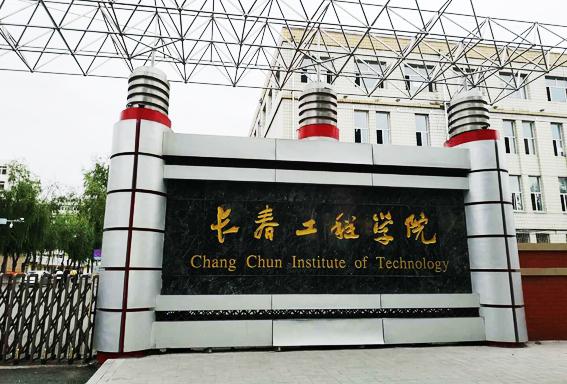 长春工程学院2021年艺术类专业招生简章