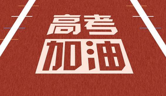 2021年全国高考今起拉开大幕